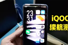 4000毫安时电池很拉胯？iQOO7真实续航测试：能够撑一天吗视频封面