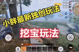文明重启 小胖独创最新玩法  挖宝玩法拿着藏宝图去挖宝喽 求赞助视频封面