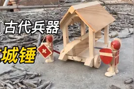 自制古代攻城专用武器    攻城锤 1：20神还原视频封面
