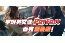 让你看完就会唱的英文歌教学|Perfect，掰开揉碎教你唱