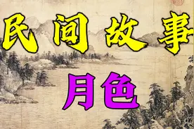 民间故事：月色视频封面