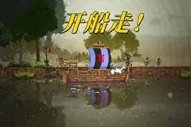 王国两位君主02：身为国王过得比狗惨，开船走没带钱，我哭了