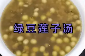 新鲜的莲子这样做汤，放冰箱冻一下，没想到特别好喝，简直太爽了