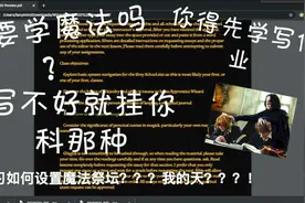 现实霍格沃滋魔法学校事件后续，学魔法也要写作业，写不好要挂科视频封面