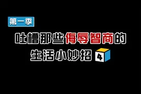 吐槽那些侮辱智商的生活小妙招，这操作把我整懵了