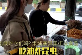 你敢吃它们吗？ 柬埔寨异国街头食品，吃油炸昆虫视频封面