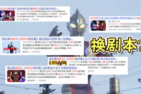 特利迦奥特曼：换剧本的消息从何来？官方未发声明，难道有内鬼？视频封面