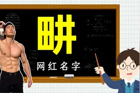 涨知识：健身明星刘畊宏的“畊”是什么意思？视频封面