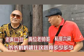 北京胡同70岁“老帅哥”，有私房六间祖上开酒铺，生活殷实且幸福视频封面