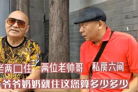 北京胡同70岁“老帅哥”，有私房六间祖上开酒铺，生活殷实且幸福视频封面