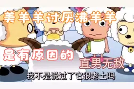 美羊羊不喜欢沸羊羊是有原因的，也许沸羊羊不是舔狗视频封面