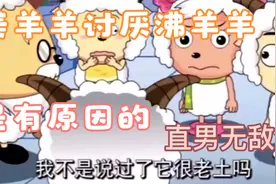 美羊羊不喜欢沸羊羊是有原因的，也许沸羊羊不是舔狗视频封面