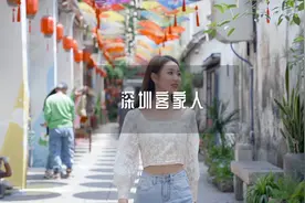 都说在深圳混的最好的是潮汕人，却有一半的潮汕人给客家人交房租视频封面