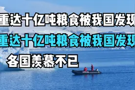 重达十亿吨粮食被我国发现，能养活14亿人口还不止？各国羡慕不已视频封面