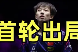 WTT冠军杯首日赛程，刘国梁有言在先，林高远首轮出局事出有因视频封面