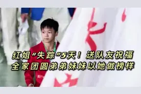 红姐“失踪”5天！送队友祝福，全家团圆弟弟妹妹以她做榜样