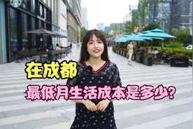 带你算一算成都最低月生活成本！视频封面