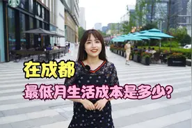 带你算一算成都最低月生活成本！视频封面