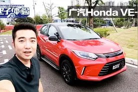 缤智亲兄弟有啥不一样？旭子体验广汽Honda VE-1视频封面