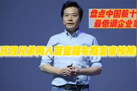 盘点中国前十的低调企业家，任正非第二，刘氏四兄弟位列其中视频封面