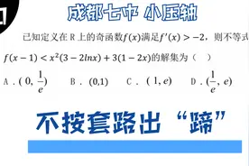 成都七中高三模考反套路：导数小压轴，出题人恶作剧？视频封面