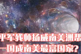 太平军残师扬威南美洲帮助一国成南美最富国家？视频封面