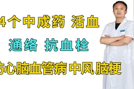 4个中成药，活血，通络，抗血栓，预防心脑血管病，中风，脑梗视频封面