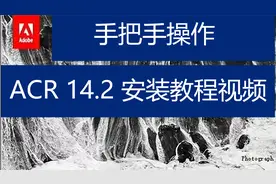 手把手操作：ACR14.2独立升级包的安装教程视频@头条摄影