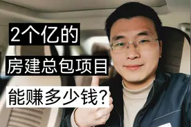 2个亿的房建总包工程，能赚多少钱呢？