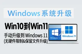 教程 | 拒绝硬件不满足！Win10 手动升级到 Win11 (无TPM限制)