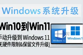 教程 | 拒绝硬件不满足！Win10 手动升级到 Win11 (无TPM限制)视频封面