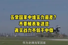 五常国家中谁实力最差？不要被表象迷惑，真实战力不弱于中俄视频封面