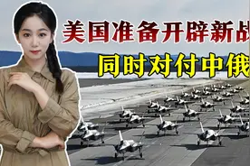 美国想以一打二，同时对中俄作战，交战地点选在北方视频封面