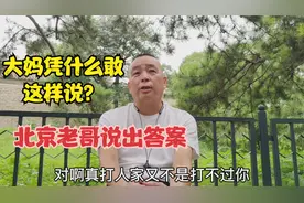 大妈对小伙说你打我你打我！为什么敢这么说，北京老哥说出答案视频封面