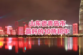 山东省青岛市最好的10所初中视频封面