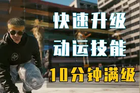 赛博朋克2077攻略，快速升级指南，10分钟升20级运动技能等级