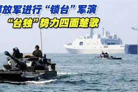 解放军进行六大海空域“锁台”军演，“台独”势力四面楚歌视频封面