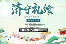 快看！济宁市县领导组团直播啦 他们要为家乡“种草”啥？视频封面
