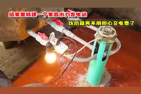 给家里修建一个家庭水力发电站，以后就再不用担心交电费了视频封面