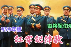 1959年版：红歌《红军纪律歌》让你眼前一亮的歌曲