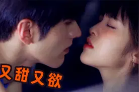 一吻上瘾！小夫妻的同居生活太欲了，咱就爱看成年人的恋爱！视频封面