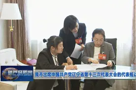 我市出席中国共产党辽宁省第十三次代表大会的代表抵达沈阳视频封面