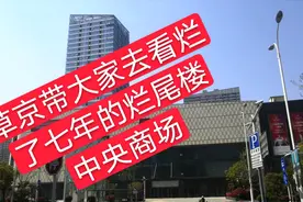 烂了七年的烂尾楼，里面到底是啥样？中央商场你还得起来么？视频封面