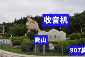 带着收音机去爬山，山顶上搜索一下短波，看看能收到多少个台？视频封面