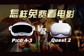 Quest2 & Pico4 & Neo3 VR免费看视频攻略，电影电视剧、3D大片