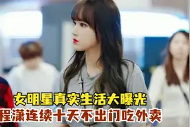 女明星真实生活大曝光，程潇连续十天不出门，长期熬夜吃外卖视频封面