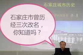 石家庄市曾历经三次改名视频封面