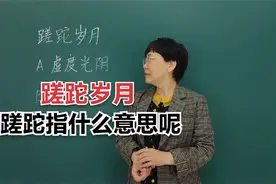 成语“蹉跎岁月”当中的“蹉跎”指的是什么意思呢？#老师视频封面