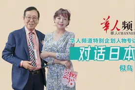 NITORI创始人似鸟昭雄说他是中国的大粉丝视频封面