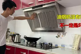 油烟机没有吸力，不一定就是坏了，师傅告诉你3个原因视频封面